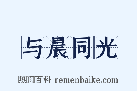 与晨同光是什么意思的图片